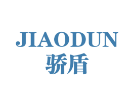 骄盾