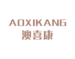 澳喜康