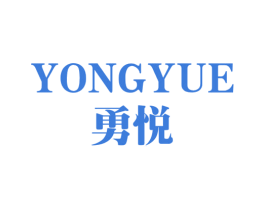 勇悦