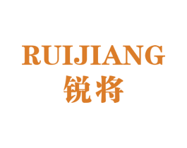 锐将
