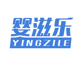婴滋乐 第10类医疗器械商标转让 注册号23712786