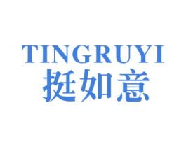 挺如意