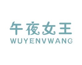 午夜女王 第10类医疗器械商标转让 注册号23712987