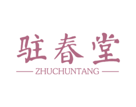驻春堂 第10类医疗器械商标转让 注册号29249211