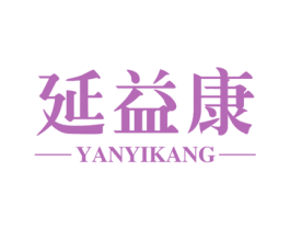 延益康 第10类医疗器械商标转让 注册号29249152