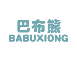 巴布熊