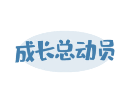 成长总动员 第10类医疗器械商标转让 注册号45387437