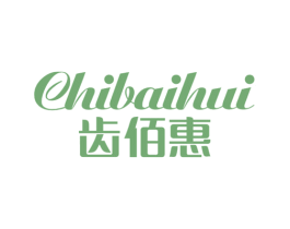 齿佰惠 第10类医疗器械商标转让 注册号45392656