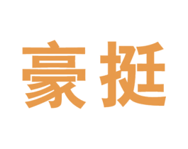 豪挺 第10类医疗器械商标转让 注册号32550555