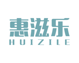 惠滋乐 第10类医疗器械商标转让 注册号23981046