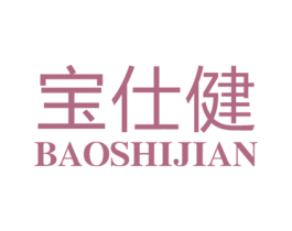 宝仕健