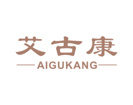 艾古康 第10类医疗器械商标转让 注册号22226039