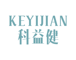 科益健 第10类医疗器械商标转让 注册号23955761