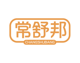 常舒邦 第10类医疗器械商标转让 注册号45417821