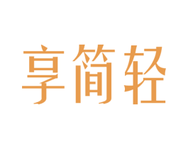 享简轻 第10类医疗器械商标转让 注册号47353304