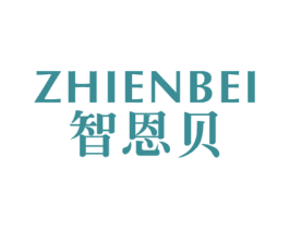 智恩贝 第10类医疗器械商标转让 注册号31705441