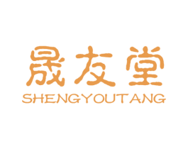 晟友堂 第10类医疗器械商标转让 注册号24009798