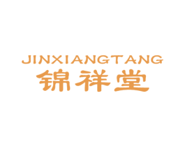 锦祥堂