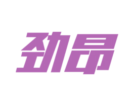 劲昂 第10类医疗器械商标转让 注册号31754203