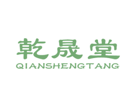乾晟堂 第10类医疗器械商标转让 注册号23715511