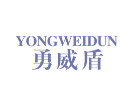 勇威盾