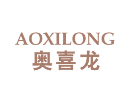 奥喜龙 第10类医疗器械商标转让 注册号23860314