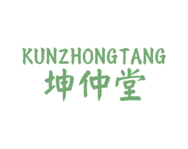 坤仲堂 第10类医疗器械商标转让 注册号23955476