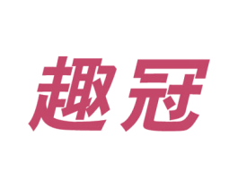 趣冠