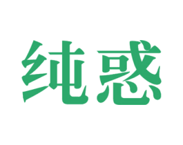 纯惑 第10类医疗器械商标转让 注册号32073977