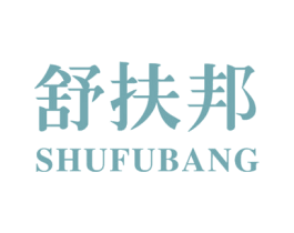 舒扶邦 第10类医疗器械商标转让 注册号32066256