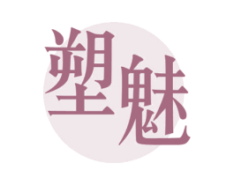 塑魅 第10类医疗器械商标转让 注册号29887056