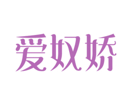 爱奴娇 第10类医疗器械商标转让 注册号28247304