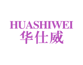 华仕威 第10类医疗器械商标转让 注册号23860280