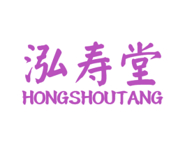 泓寿堂 第10类医疗器械商标转让 注册号24256485