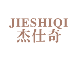 杰仕奇