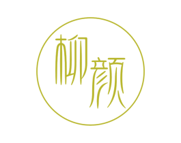 柳颜 第10类医疗器械商标转让 注册号29236152