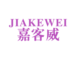 嘉客威 第10类医疗器械商标转让 注册号24802252