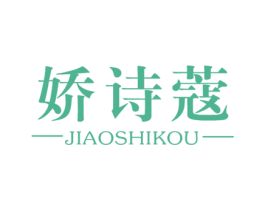 娇诗蔻