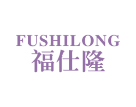 福仕隆
