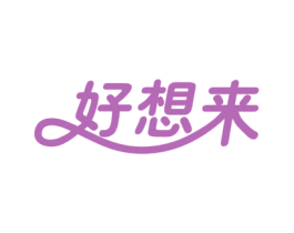 好想来 第10类医疗器械商标转让 注册号21974648