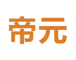 帝元 第10类医疗器械商标转让 注册号23981876