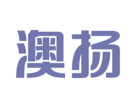 澳扬 第10类医疗器械商标转让 注册号45441217