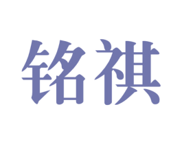 铭祺