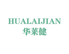 华莱健