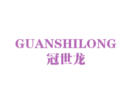 冠世龙