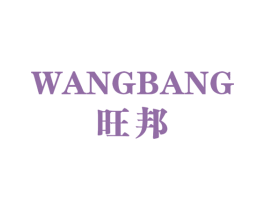 旺邦