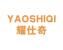 耀仕奇 第09类科学仪器商标转让 注册号16006465