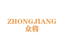 众将