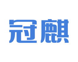 冠麒