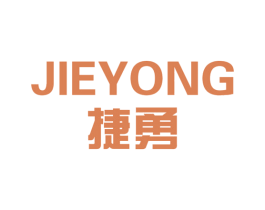 捷勇
